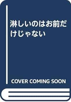 Amazon.co.jp: 淋しいのはお前だけじゃない : 市川 森一: 本